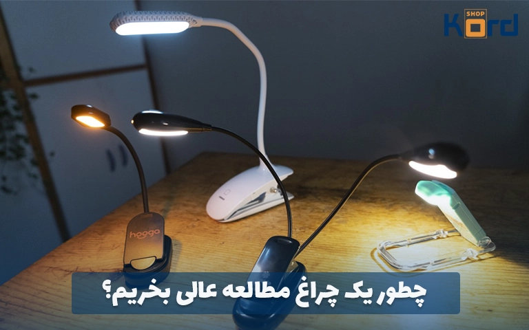 چطور یک چراغ مطالعه عالی بخریم؟