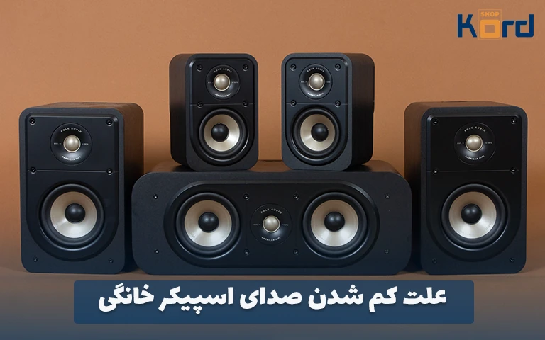 علت کم شدن صدای اسپیکر خانگی