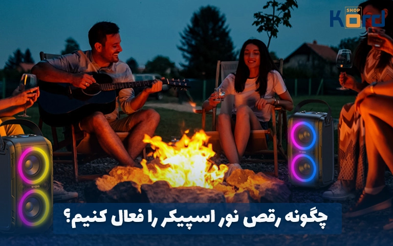 چگونه رقص نور اسپیکر را فعال کنیم؟