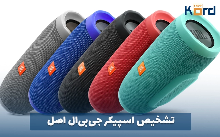 تشخیص اسپیکر jbl اصل