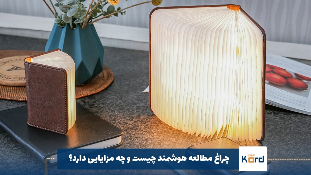 چراغ مطالعه هوشمند چیست و چه مزایایی دارد؟